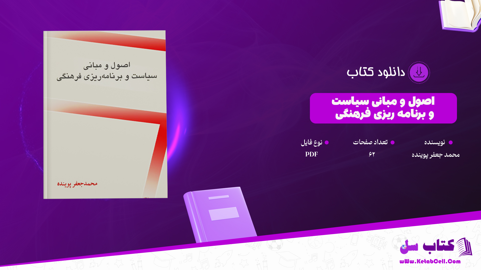 دانلود پی دی اف کتاب اصول و مبانی سیاست و برنامه ریزی فرهنگی محمد جعفر پوینده PDF