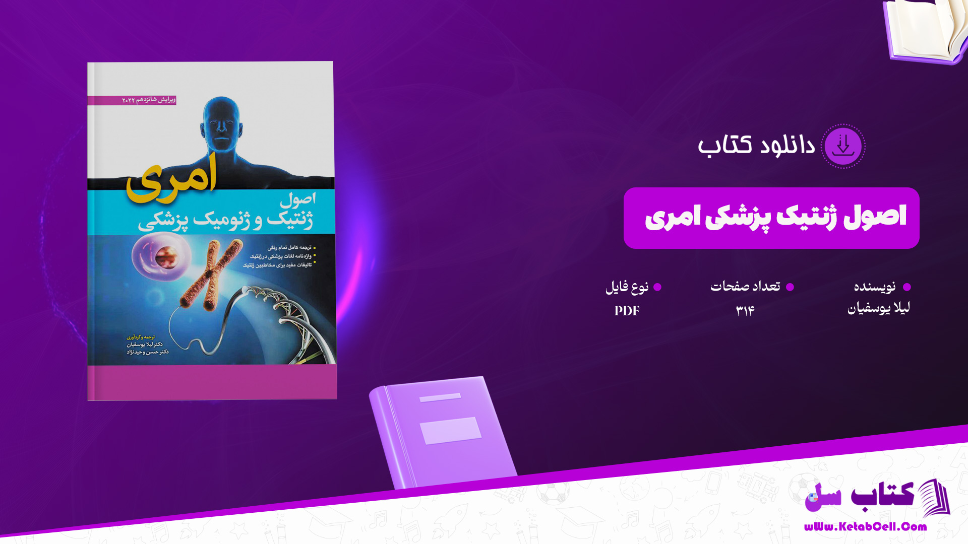 دانلود پی دی اف کتاب اصول ژنتیک پزشکی امری لیلا یوسفیان PDF