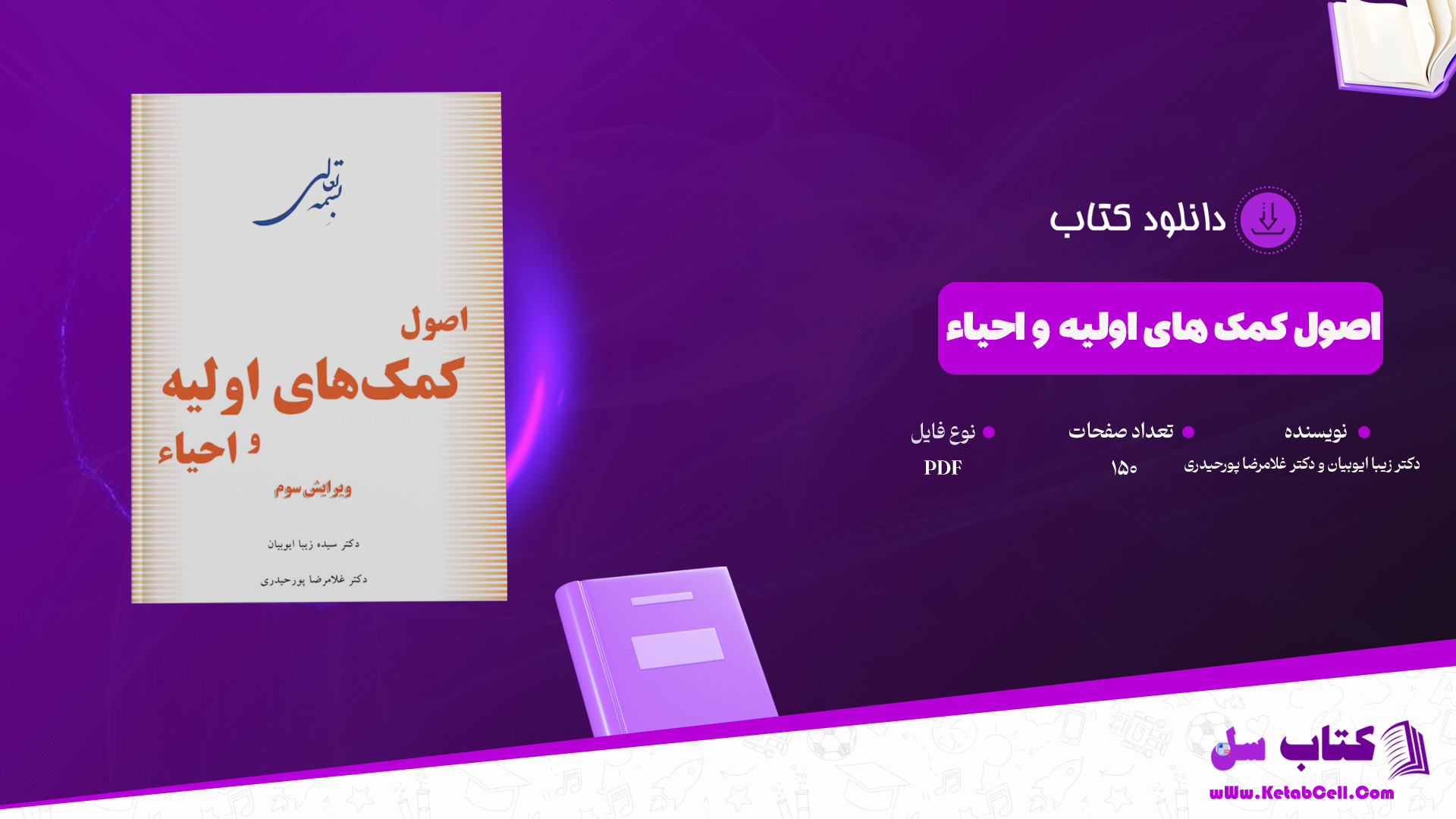 دانلود پی دی اف کتاب اصول کمک های اولیه و احیاء دکتر زیبا ایوبیان و دکتر غلامرضا پورحیدری PDF