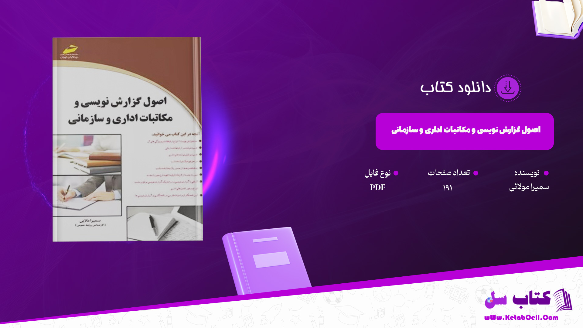 دانلود پی دی اف کتاب اصول گزارش نویسی و مکاتبات اداری و سازمانی سمیرا مولائی PDF