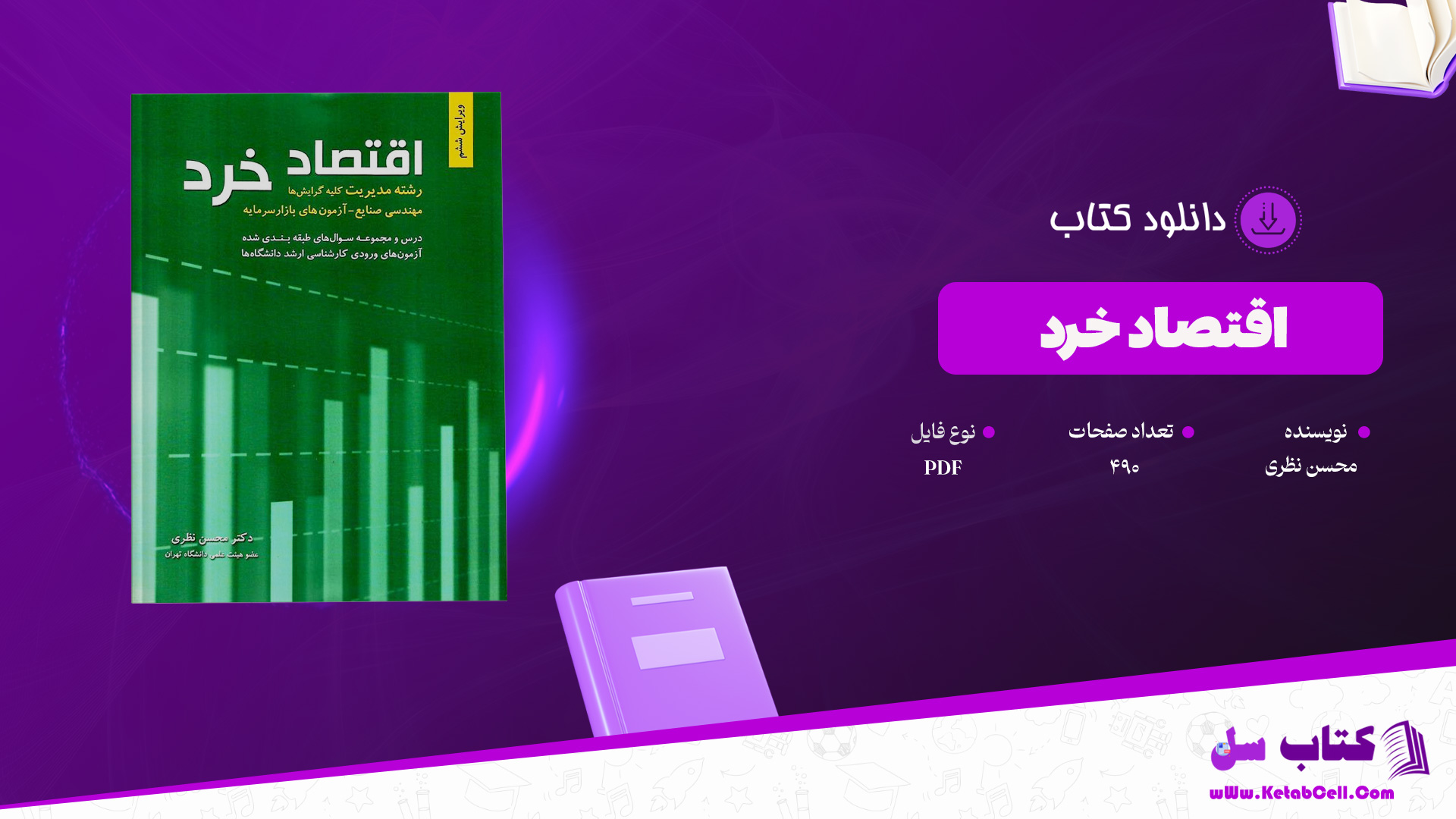 دانلود پی دی اف کتاب اقتصاد خرد محسن نظری PDF