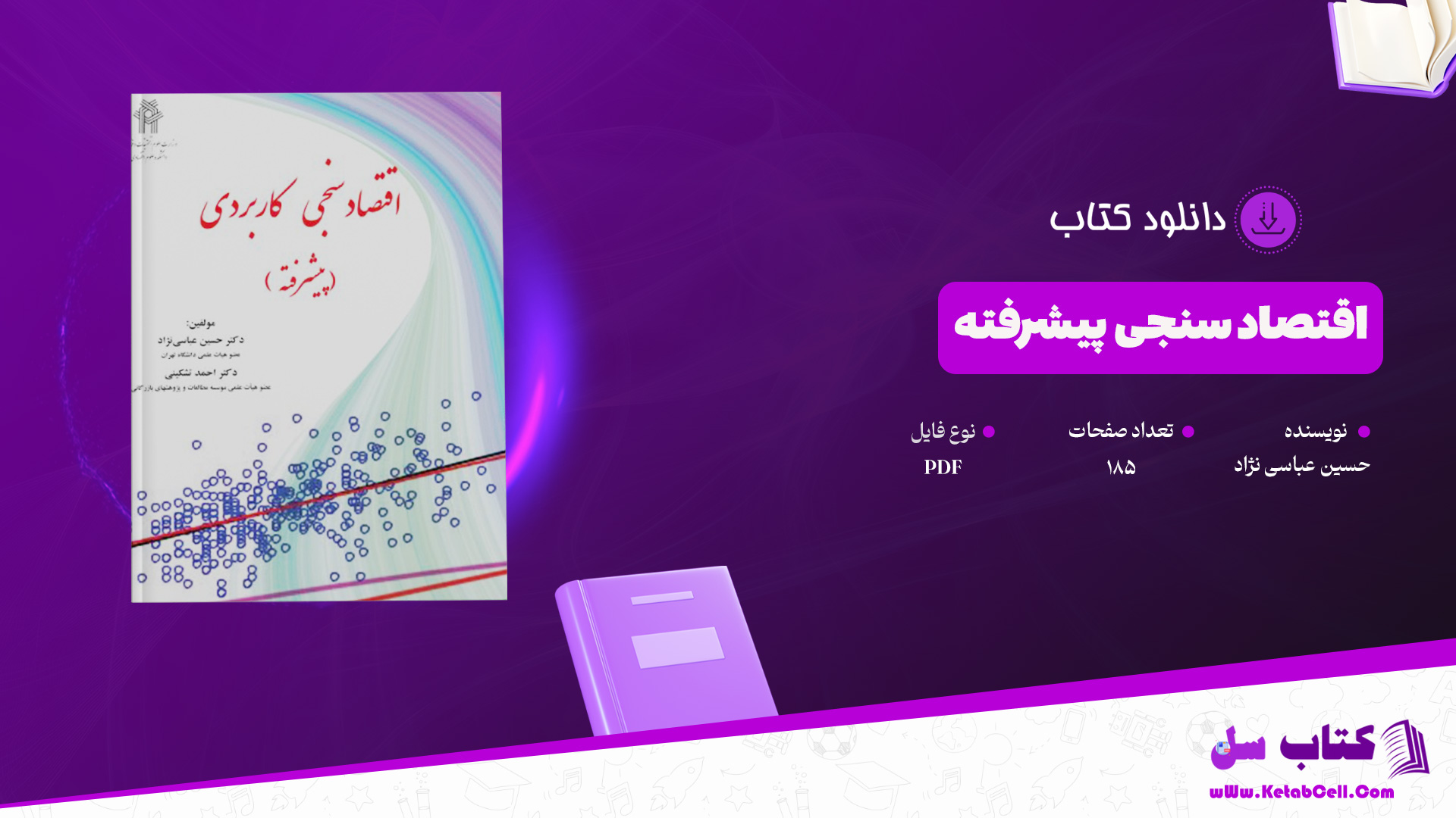 دانلود پی دی اف کتاب اقتصاد سنجی پیشرفته حسین عباسی نژاد PDF