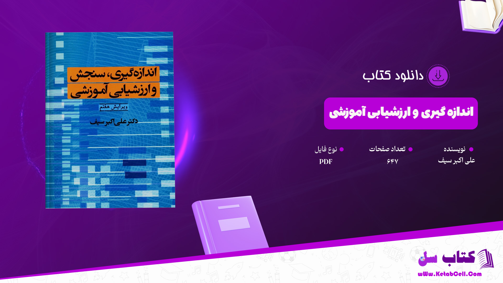 دانلود پی دی اف کتاب اندازه گیری و ارزشیابی آموزشی علی اکبر سیف PDF