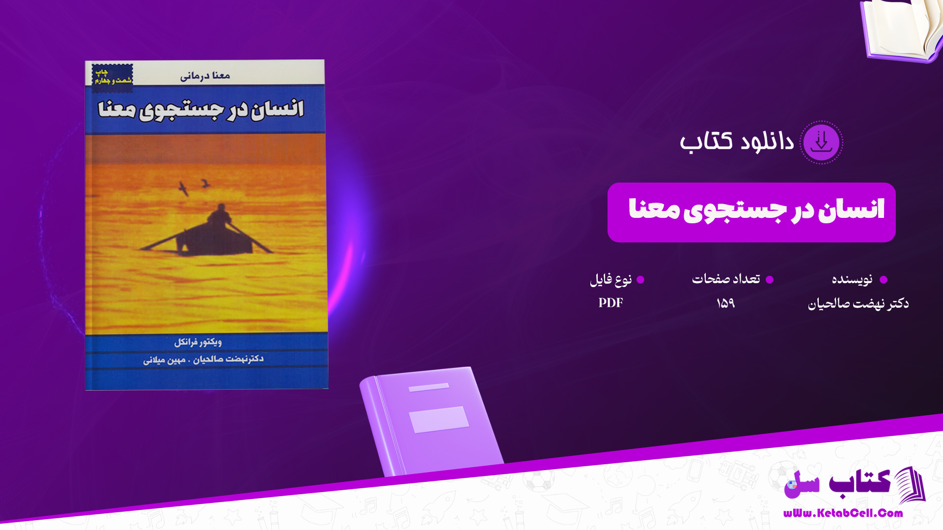 دانلود پی دی اف کتاب انسان در جستجوی معنا دکتر نهضت صالحیان PDF