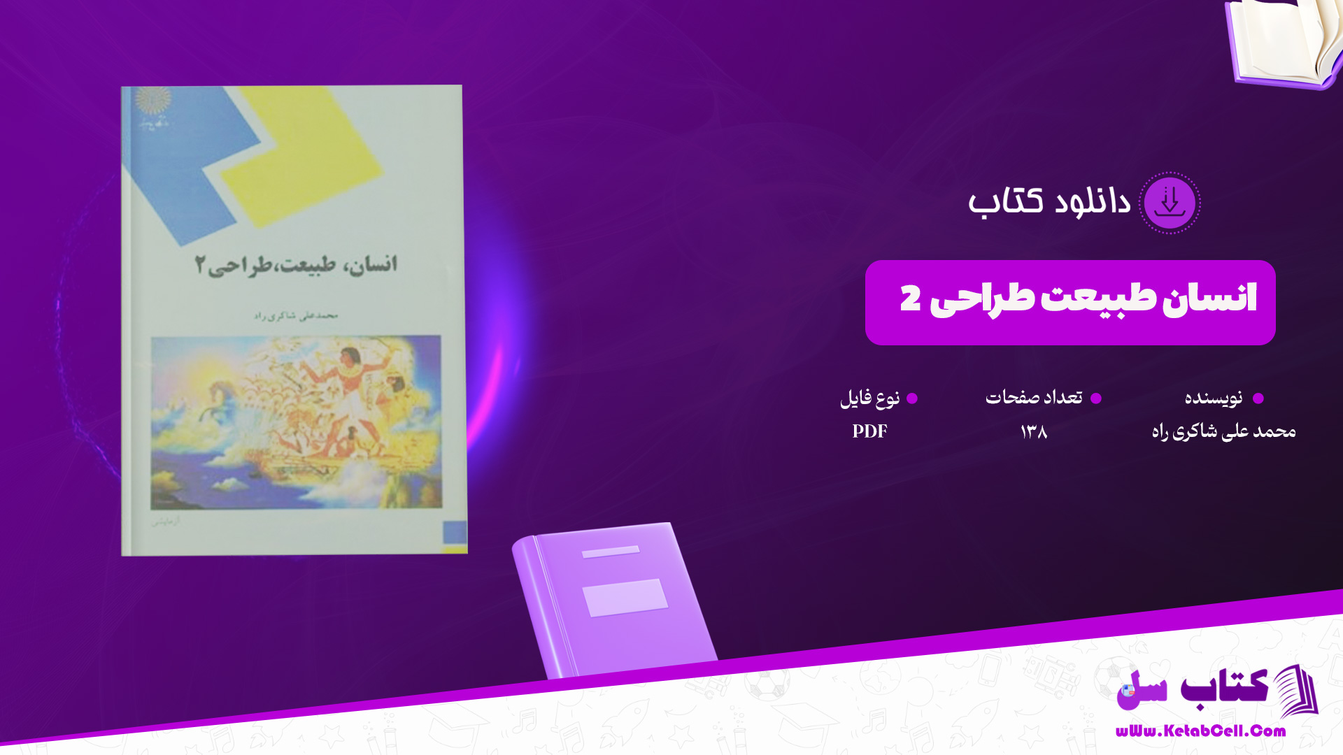 دانلود پی دی اف کتاب انسان طبیعت طراحی 2 محمد علی شاکری راه PDF