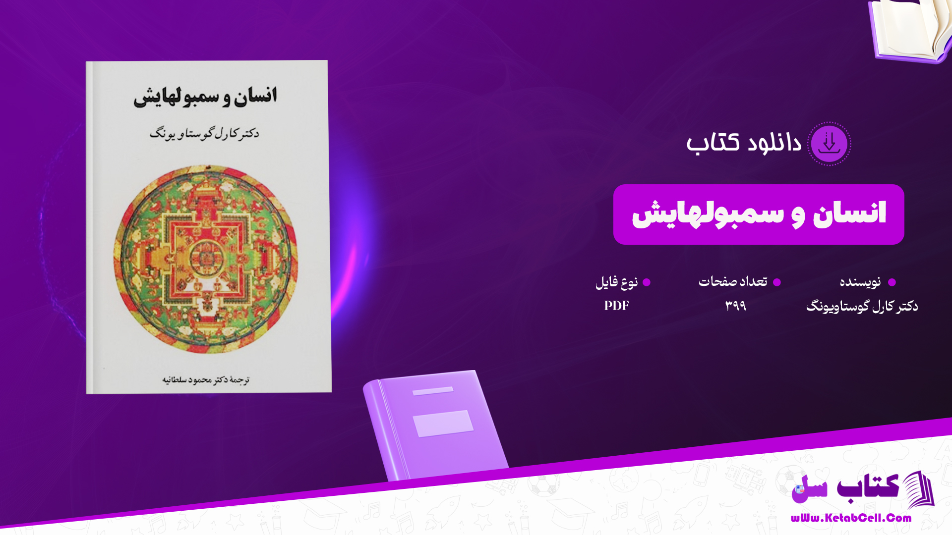 دانلود پی دی اف کتاب انسان و سمبولهایش دکتر کارل گوستاویونگ PDF