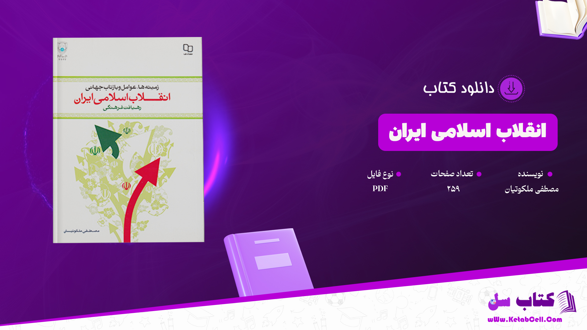 دانلود پی دی اف کتاب انقلاب اسلامی ایران مصطفی ملکوتیان PDF