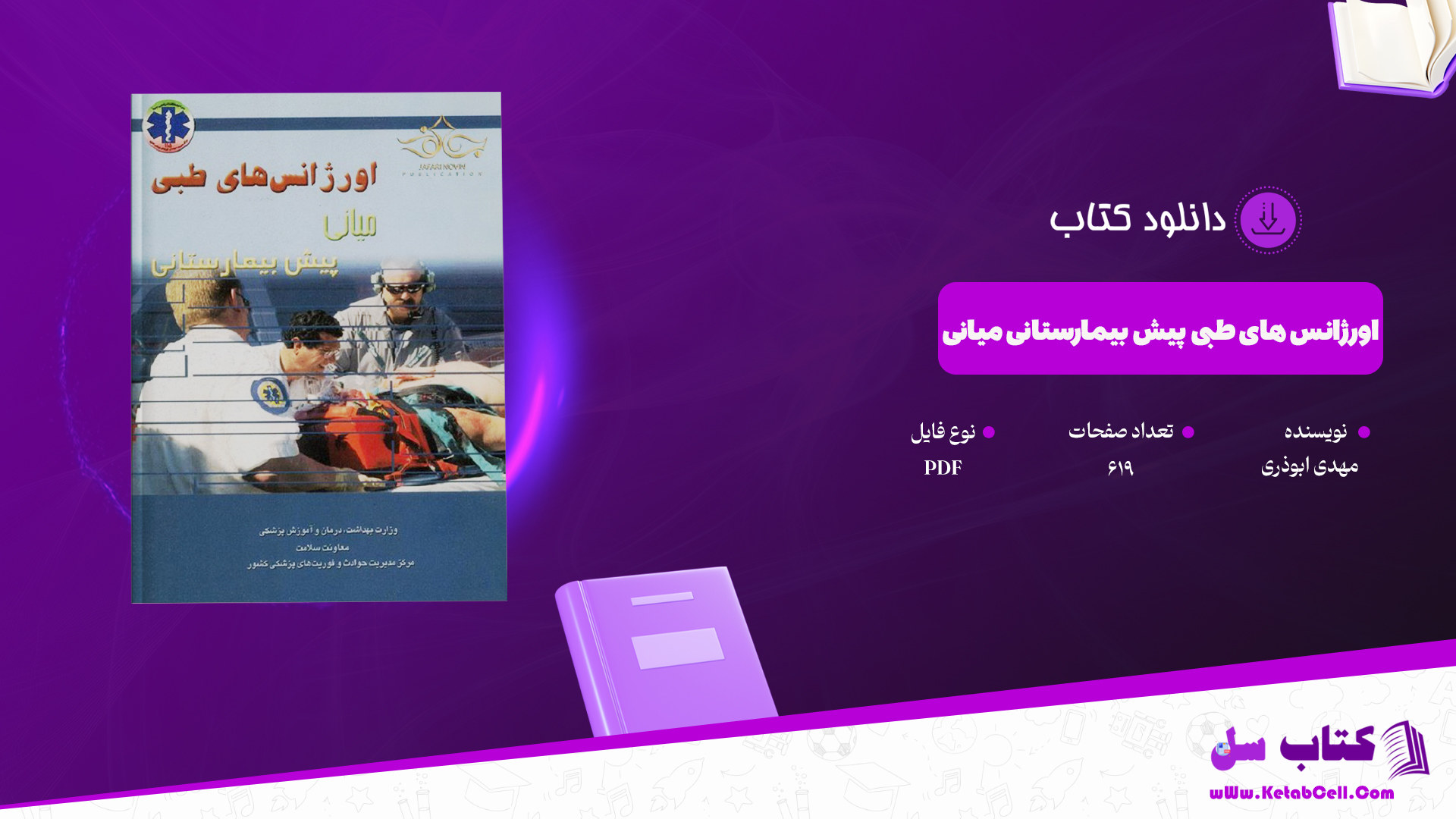 دانلود پی دی اف کتاب اورژانس های طبی پیش بیمارستانی میانی مهدی ابوذری PDF