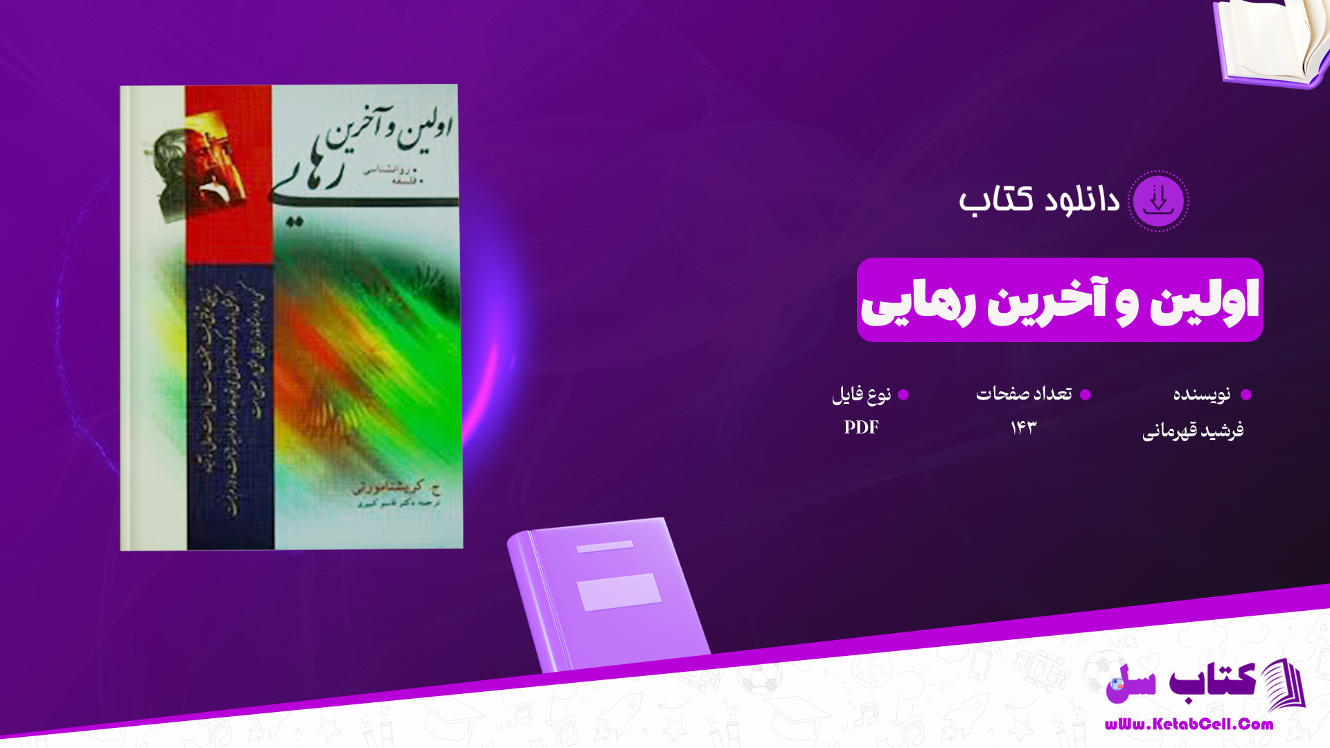 دانلود پی دی اف کتاب اولین و آخرین رهایی فرشید قهرمانی PDF