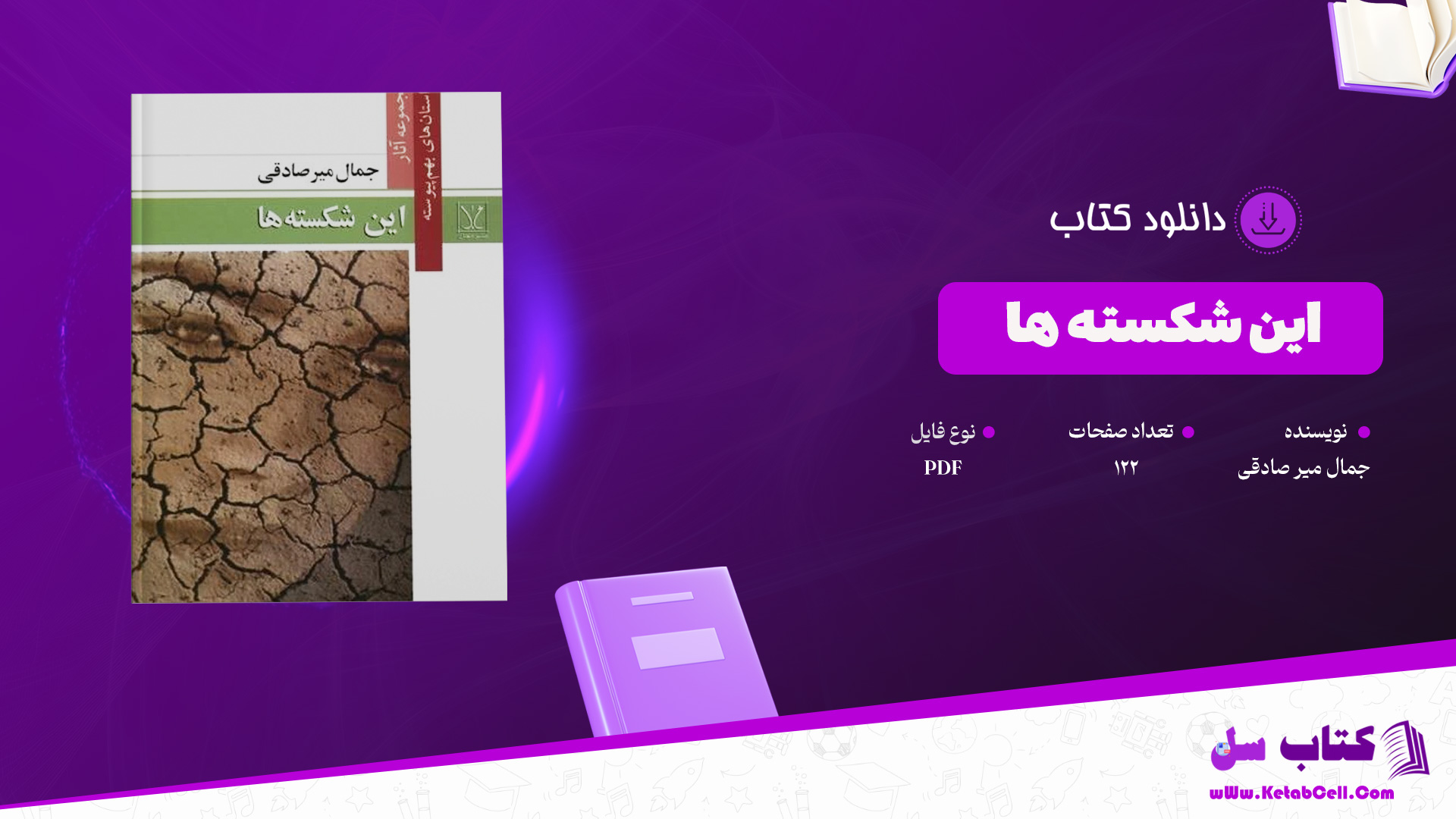 دانلود پی دی اف کتاب این شکسته ها جمال میر صادقی PDF