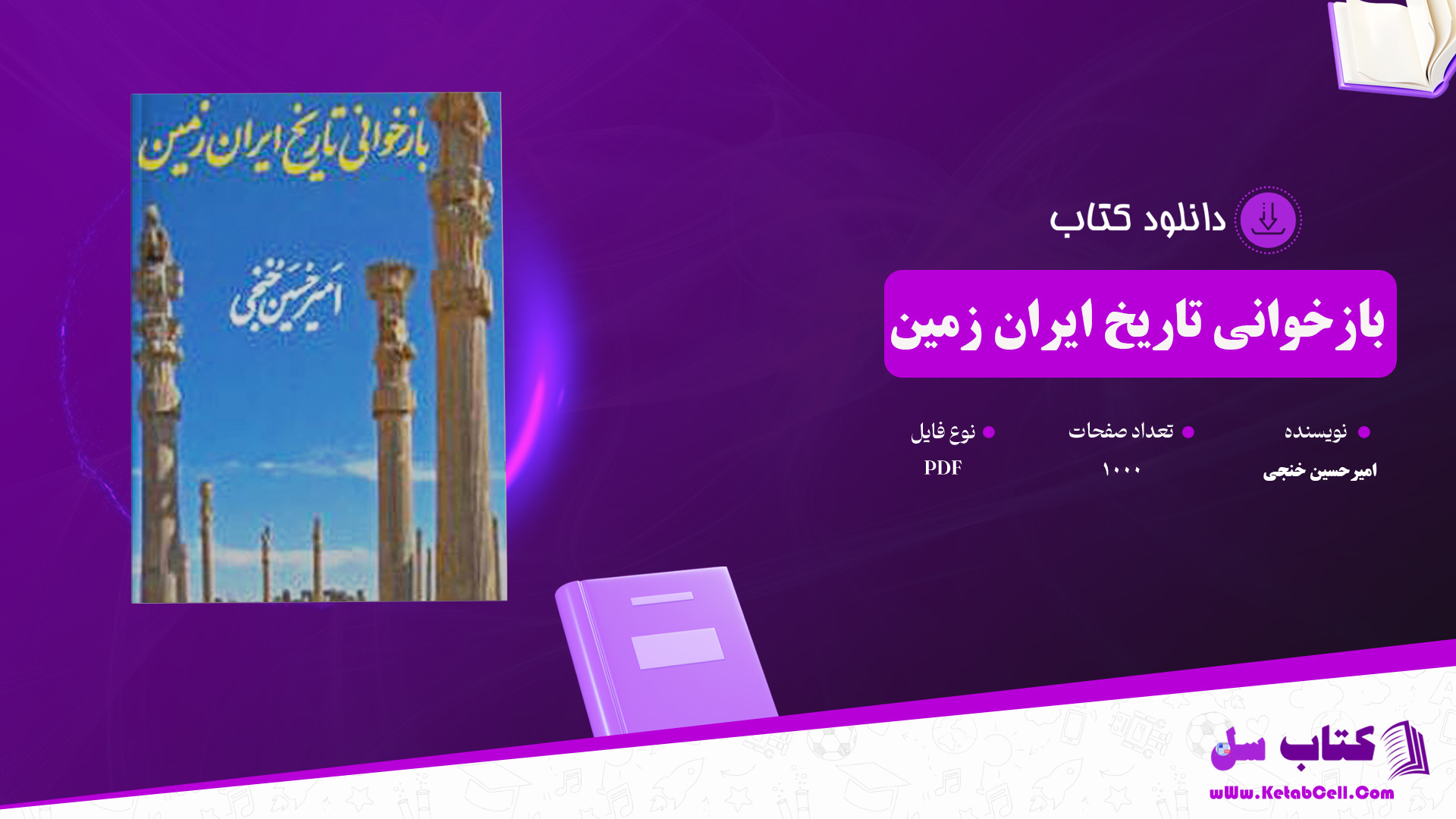 دانلود پی دی اف کتاب بازخوانی تاریخ ایران زمین امیرحسین خنجی PDF