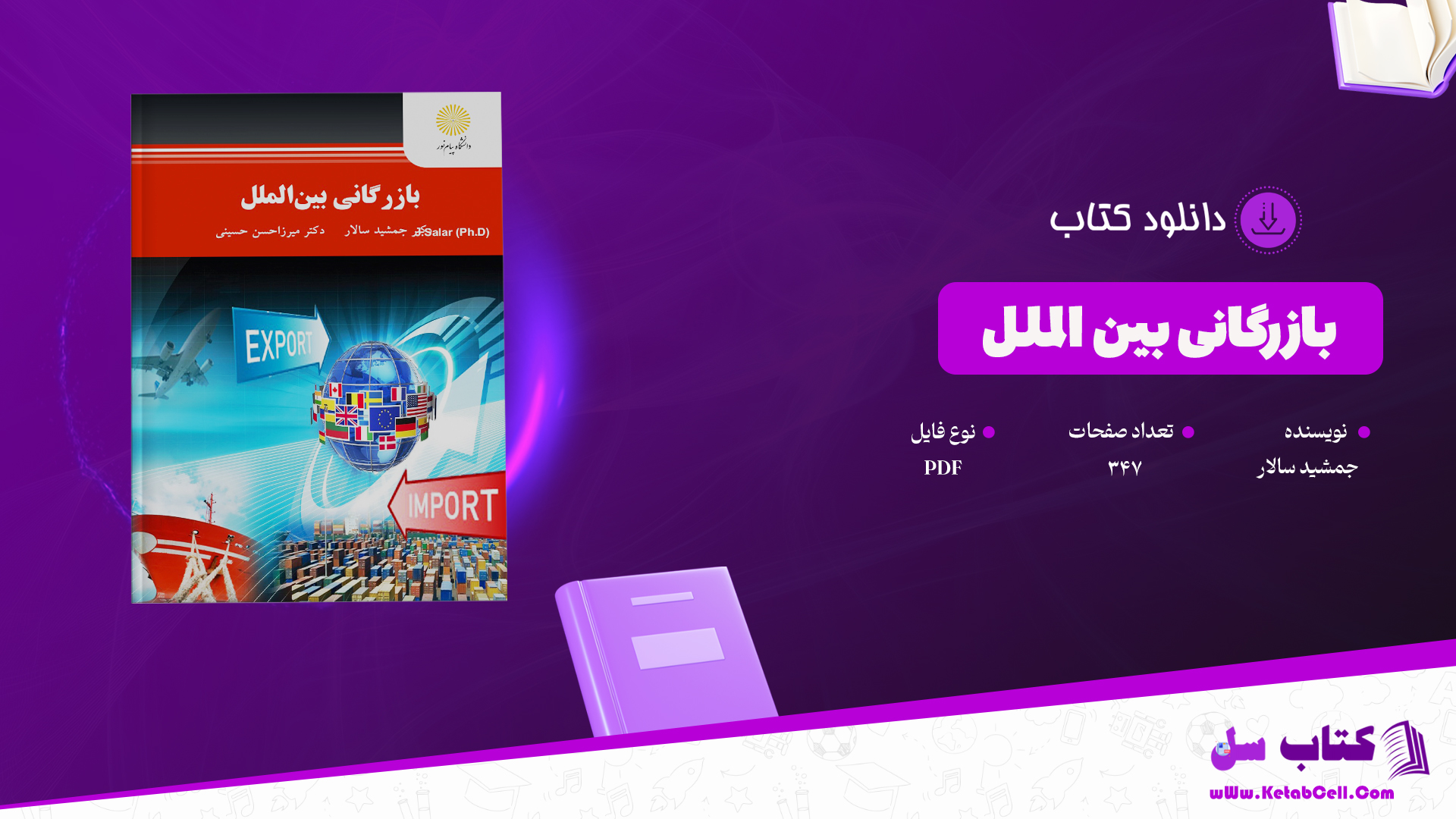 دانلود پی دی اف کتاب بازرگانی بین الملل جمشید سالار PDF