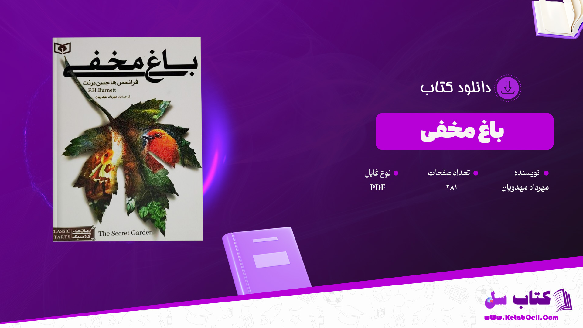 دانلود پی دی اف کتاب باغ مخفی مهرداد مهدویان PDF