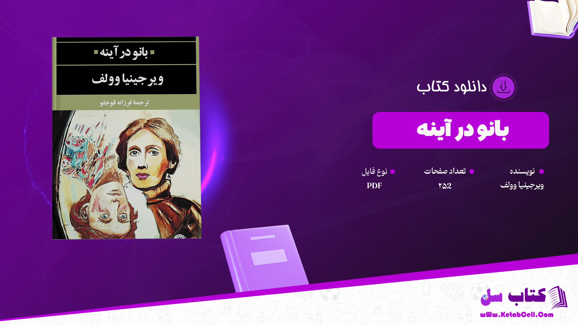 دانلود پی دی اف کتاب بانو در آینه ویرجینیا وولف PDF