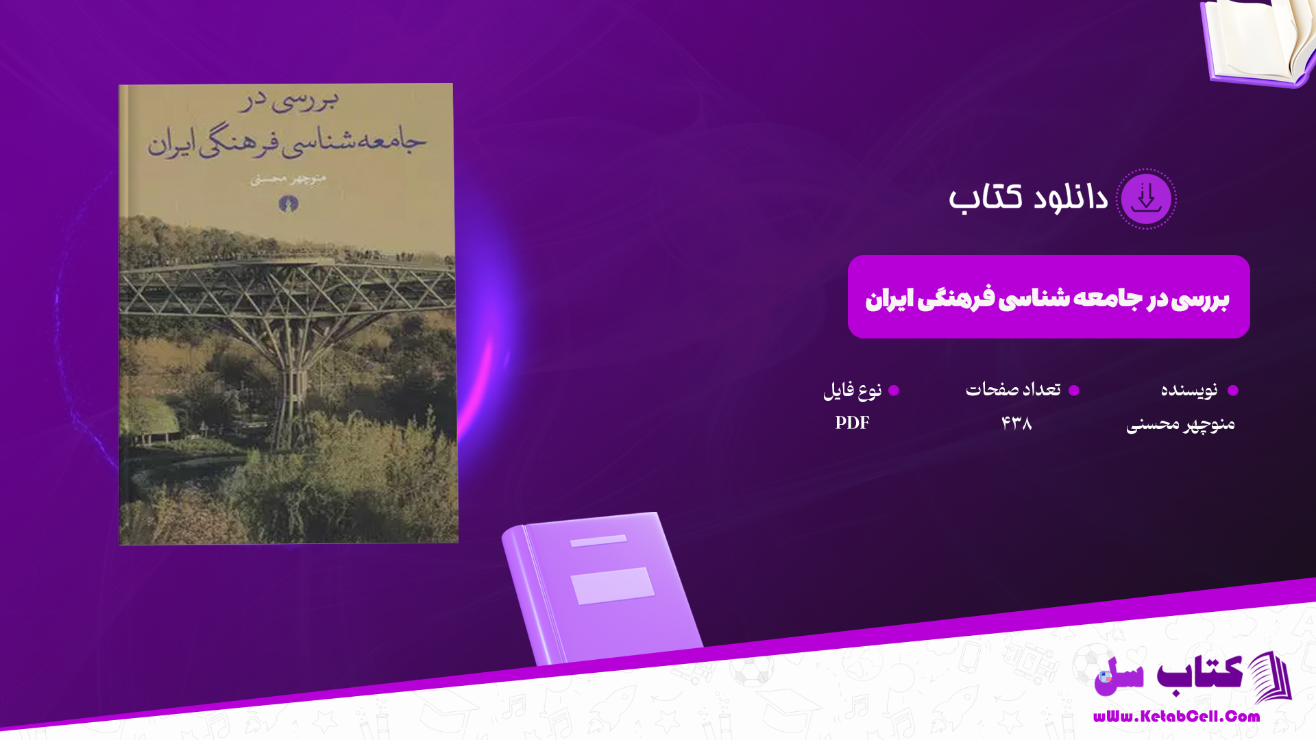 دانلود پی دی اف کتاب بررسی در جامعه شناسی فرهنگی ایران منوچهر محسنی PDF