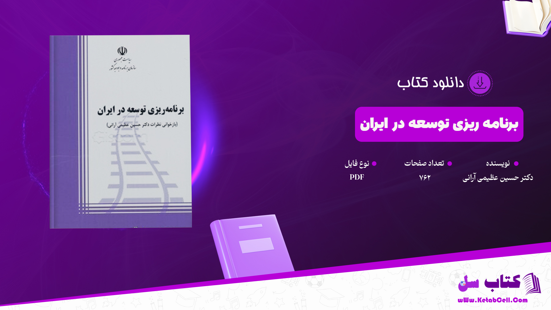 دانلود پی دی اف کتاب برنامه ریزی توسعه در ایران دکتر حسین عظیمی آرانی PDF