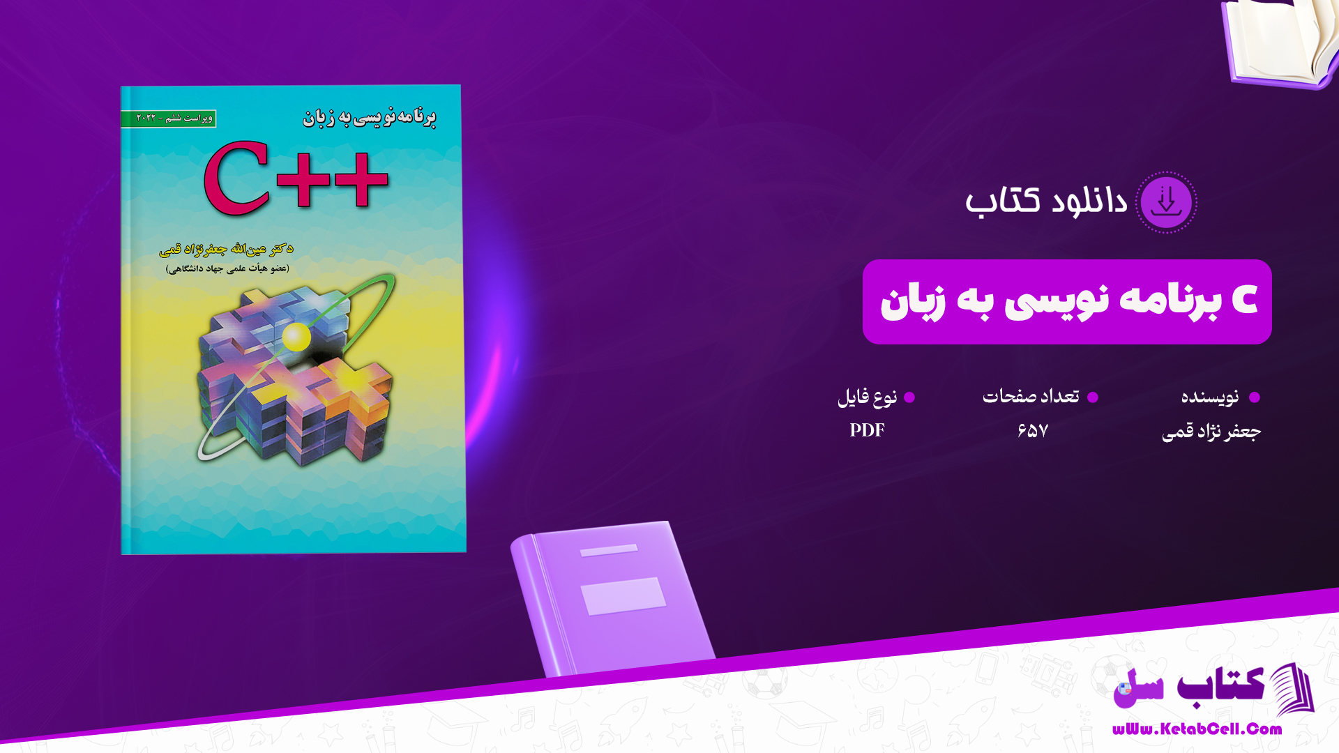 دانلود پی دی اف کتاب برنامه نویسی به زبان C جعفر نژاد قمی PDF