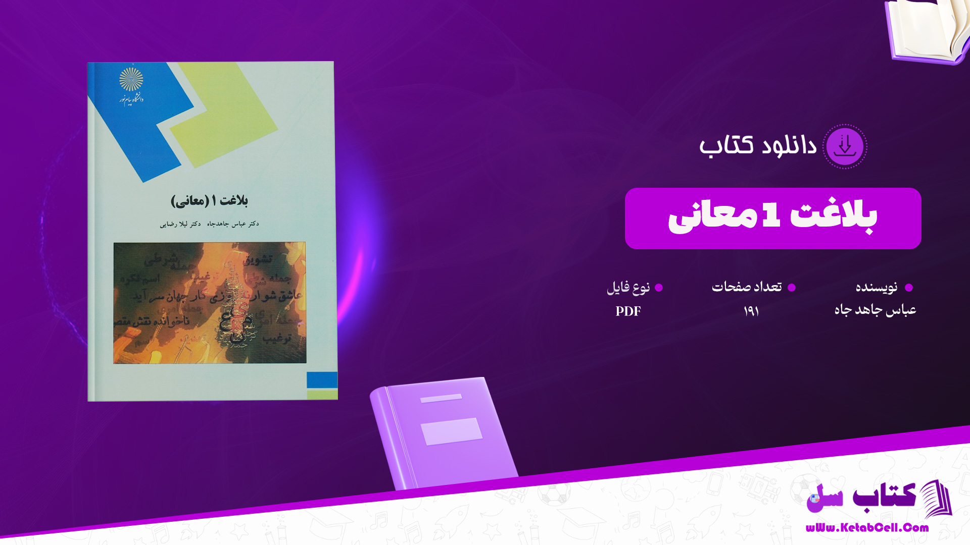 دانلود پی دی اف کتاب بلاغت 1 (معانی) عباس جاهد جاه PDF