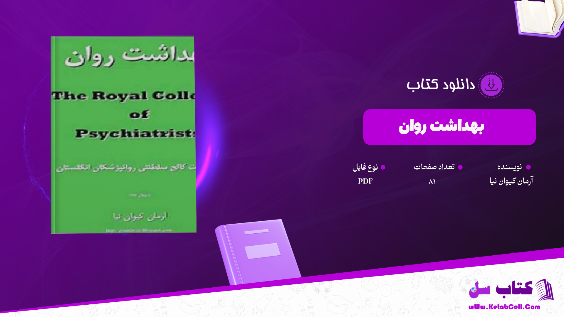 دانلود پی دی اف کتاب بهداشت روان آرمان کیوان نیا PDF