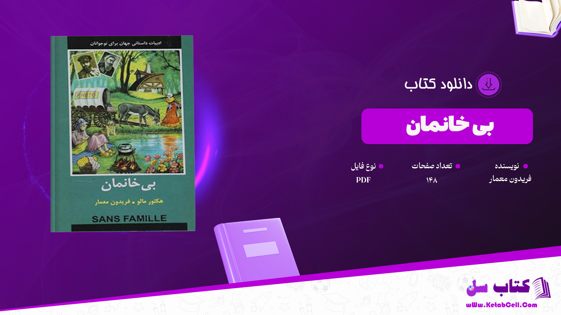 دانلود پی دی اف کتاب بی خانمان فریدون معمار PDF