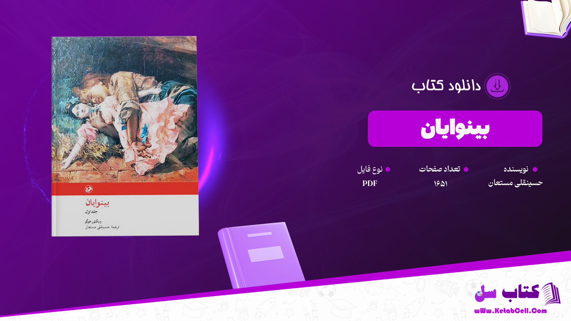 دانلود پی دی اف کتاب بینوایان حسینقلی مستعان PDF