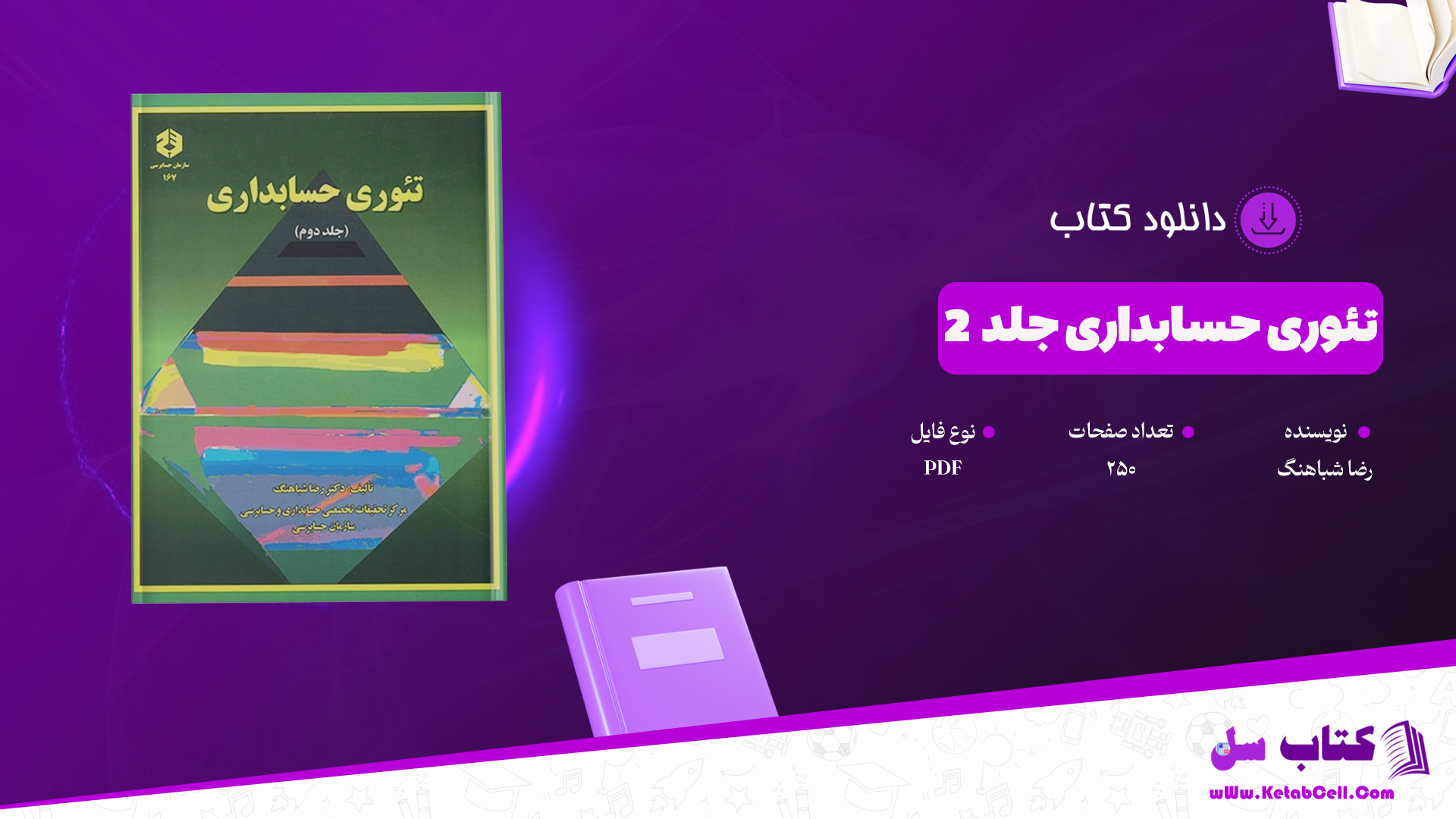 دانلود پی دی اف کتاب تئوری حسابداری جلد 2 رضا شباهنگ PDF