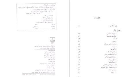 دانلود پی دی اف کتاب تئوری موسیقی مصطفی کمال پور PDF