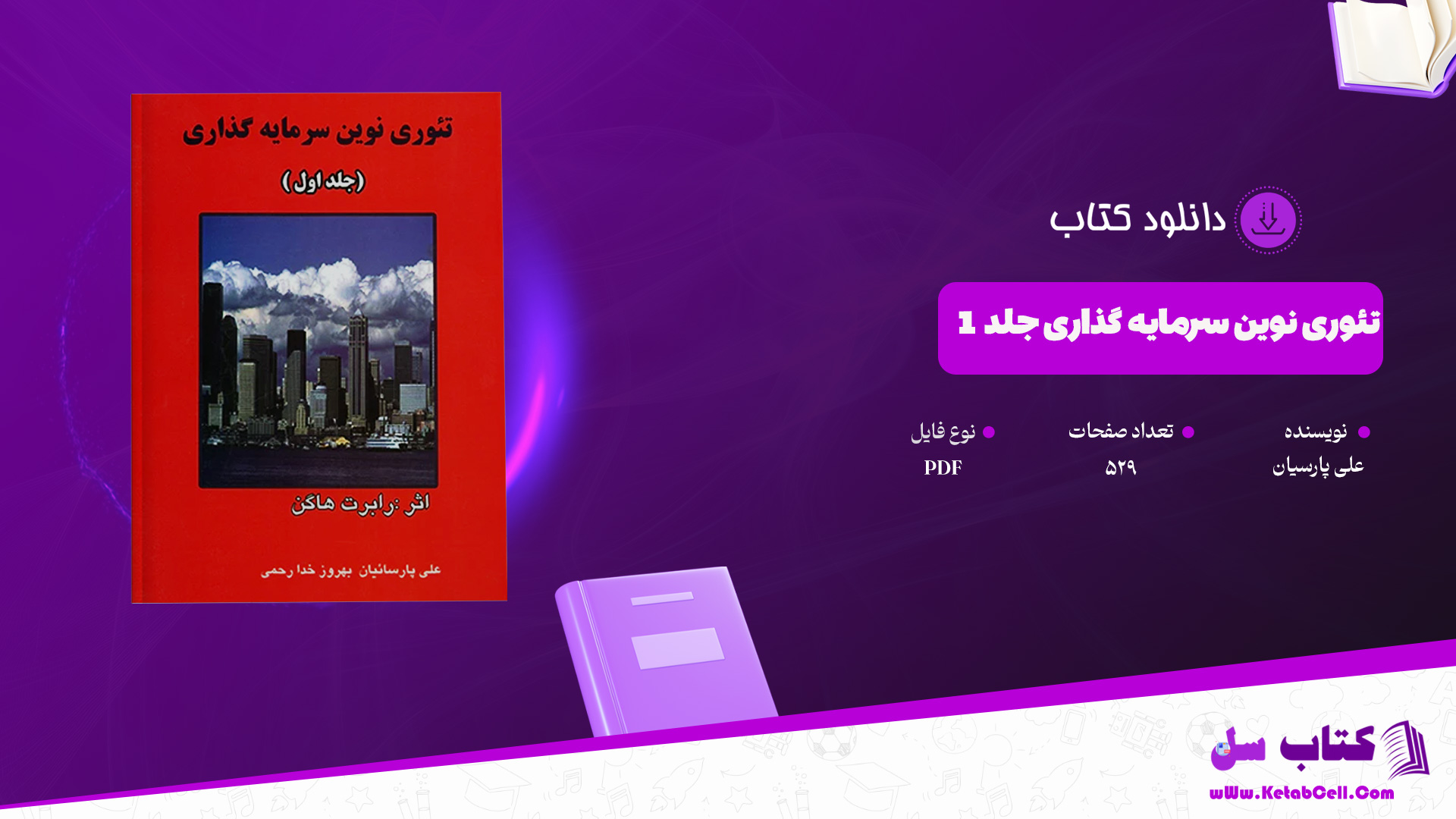 دانلود پی دی اف کتاب تئوری نوین سرمایه گذاری جلد 1 علی پارسیان PDF