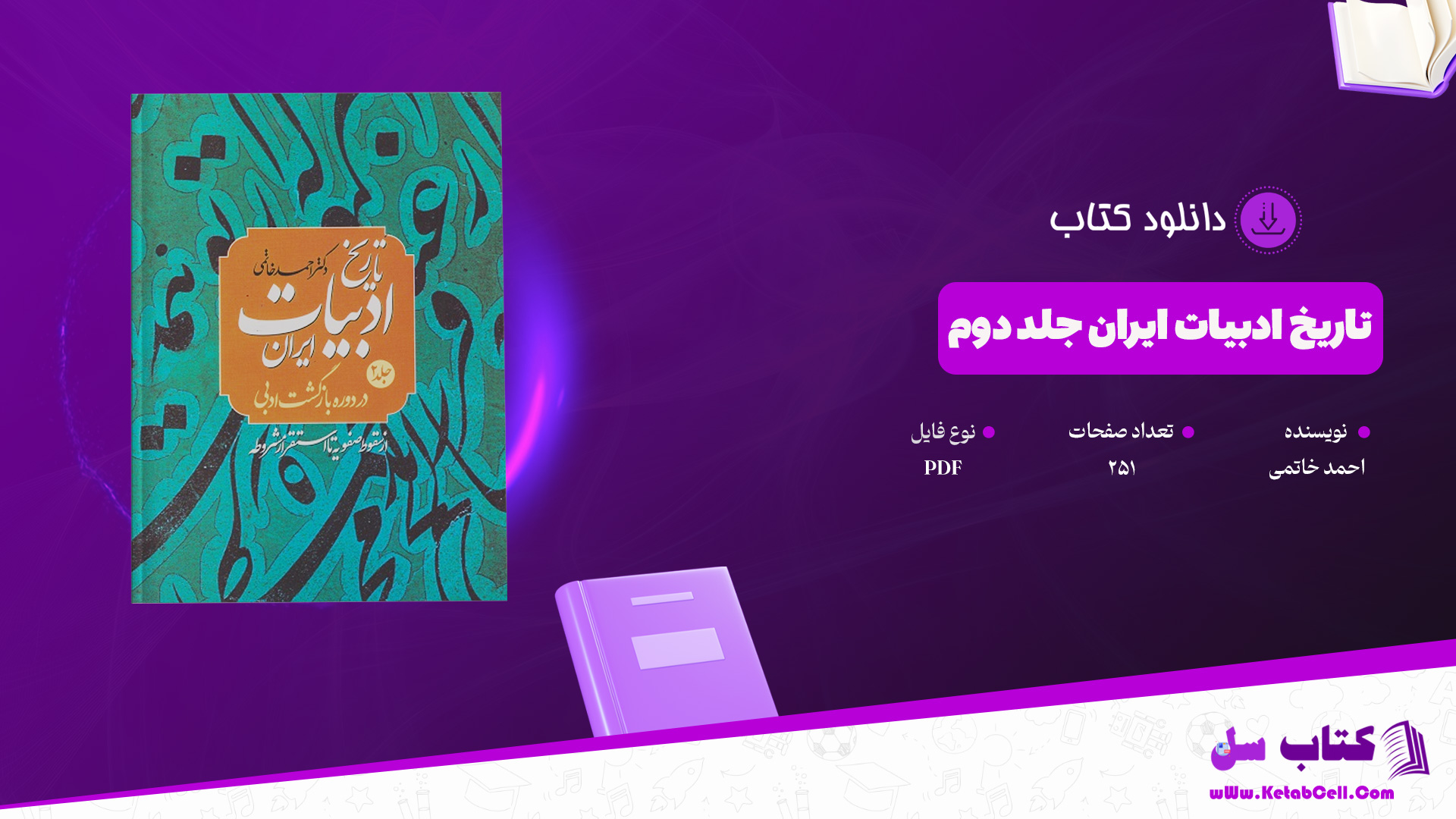 دانلود پی دی اف کتاب تاریخ ادبیات ایران جلد دوم احمد خاتمی PDF