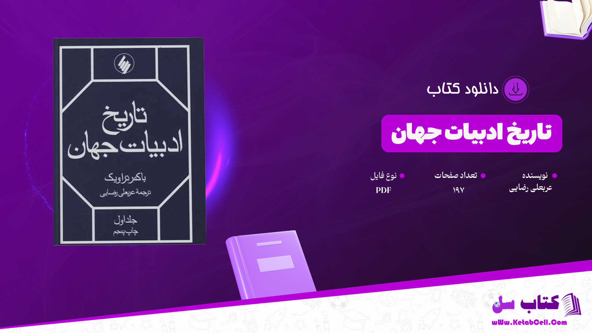 دانلود پی دی اف کتاب تاریخ ادبیات جهان عربعلی رضایی PDF