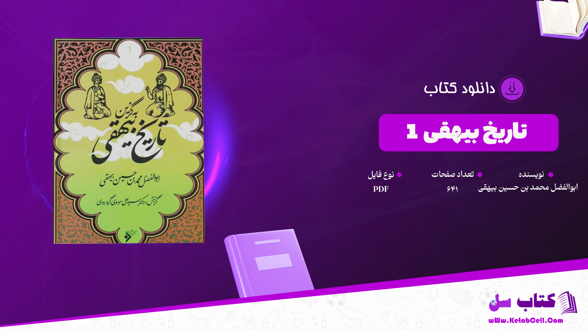 دانلود پی دی اف کتاب تاریخ بیهقی 1 ابوالفضل محمد بن حسین بیهقی PDF