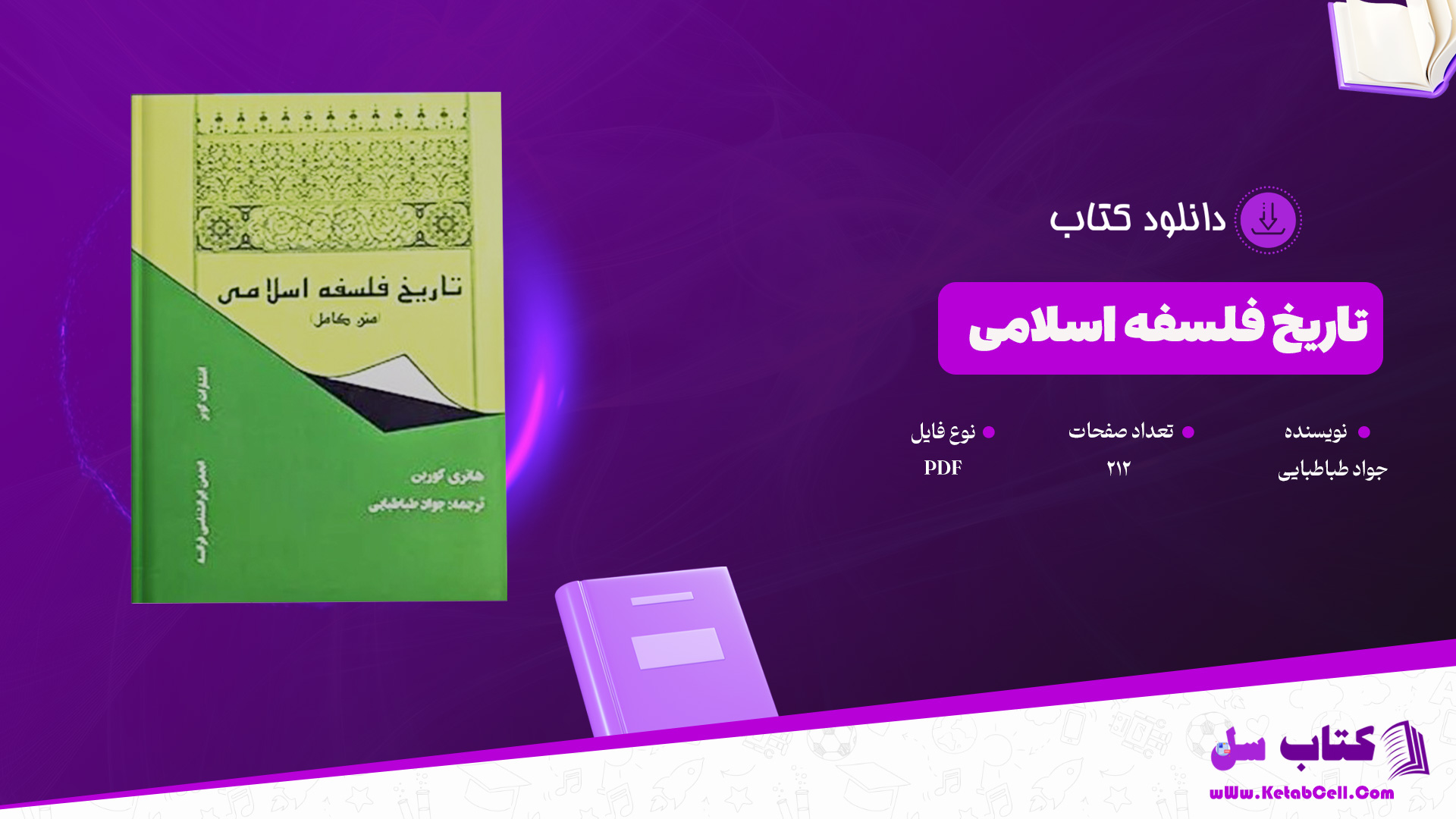 دانلود پی دی اف کتاب تاریخ فلسفه اسلامی جواد طباطبایی PDF