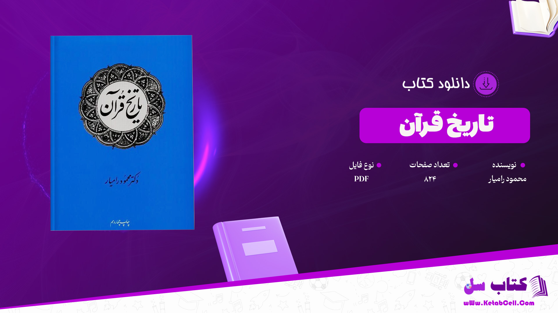 دانلود پی دی اف کتاب تاریخ قرآن محمود رامیار PDF