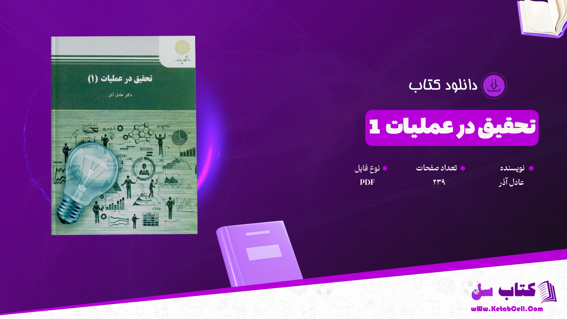 دانلود پی دی اف کتاب تحقیق در عملیات 1 عادل آذر PDF