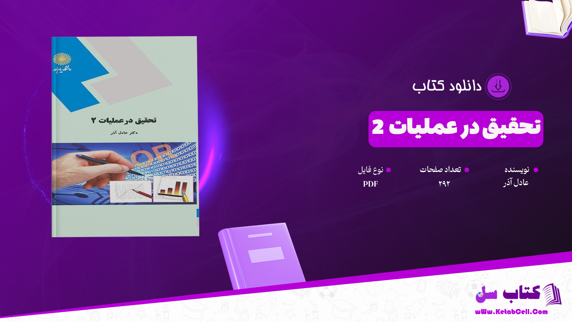 دانلود پی دی اف کتاب تحقیق در عملیات 2 عادل آذر PDF