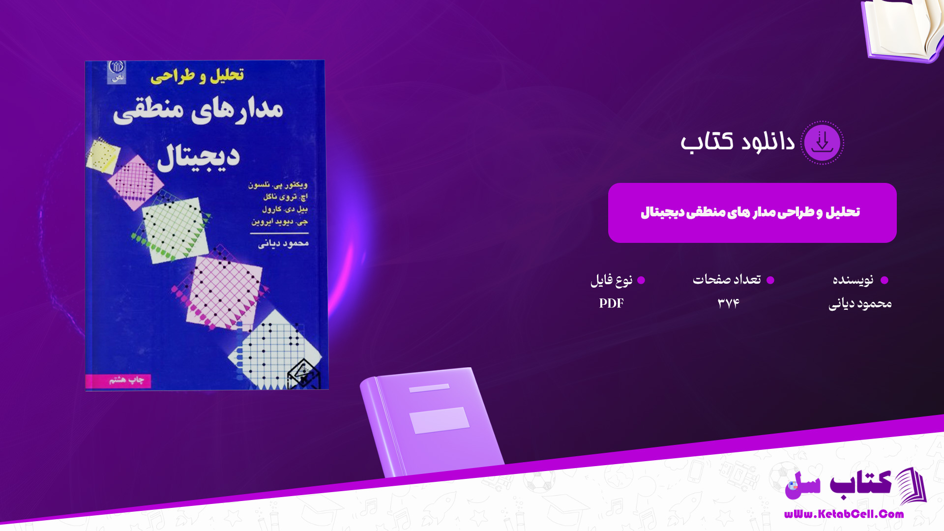 دانلود پی دی اف کتاب تحلیل و طراحی مدار های منطقی دیجیتال محمود دیانی PDF