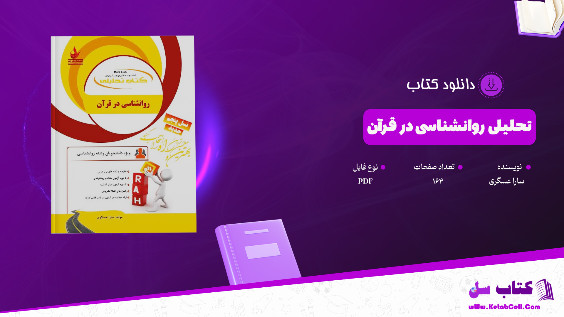 دانلود پی دی اف کتاب تحلیلی روانشناسی در قرآن سارا عسگری PDF