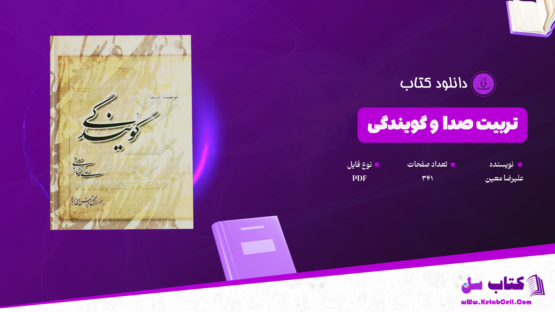 دانلود پی دی اف کتاب تربیت صدا و گویندگی علیرضا معین PDF