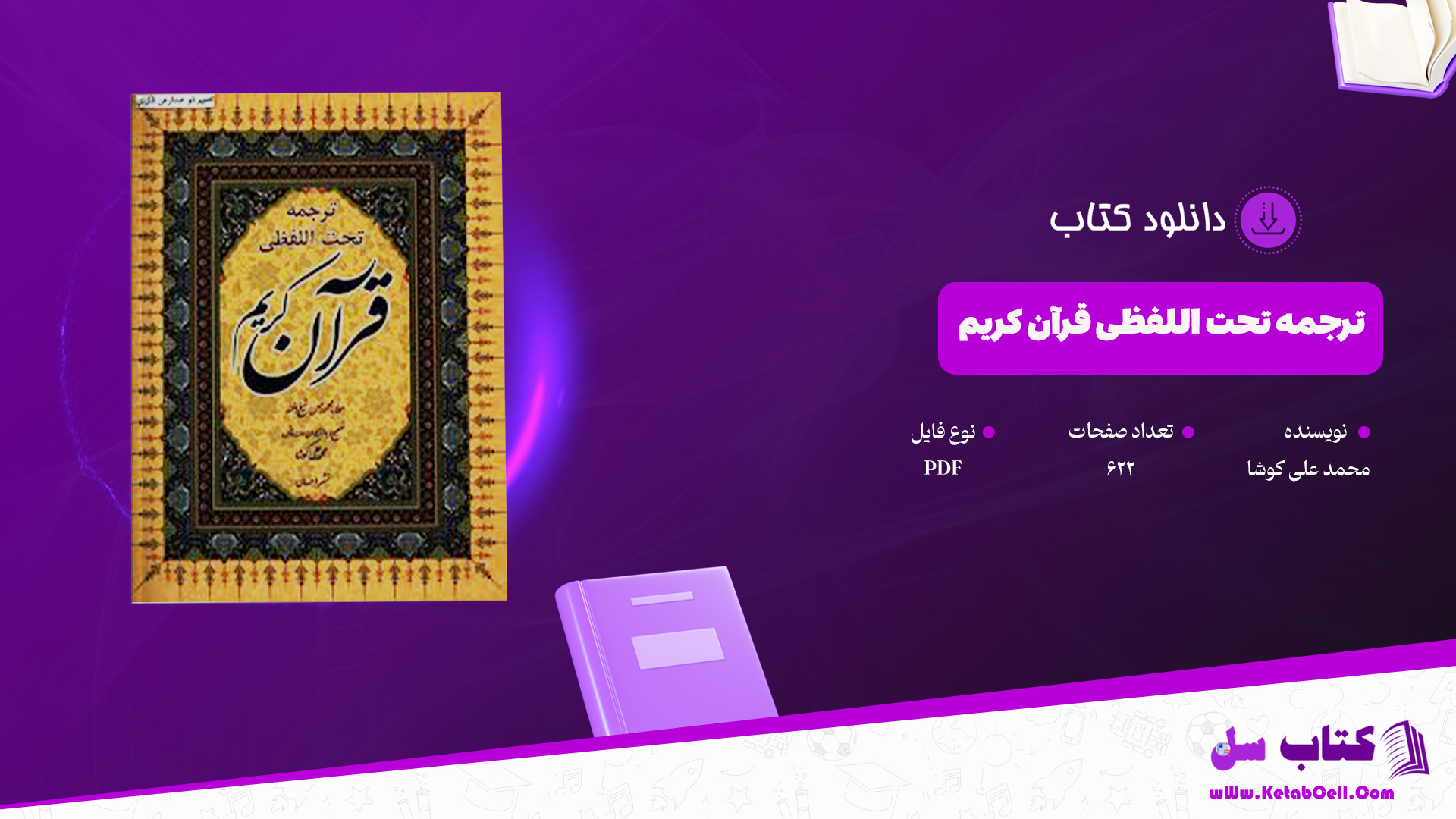 دانلود پی دی اف کتاب ترجمه تحت اللفظی قرآن کریم محمد علی کوشا PDF