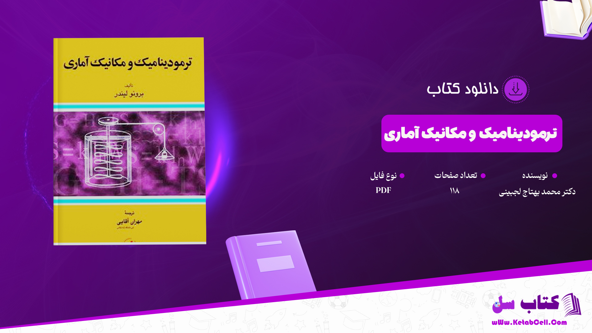 دانلود پی دی اف کتاب ترمودینامیک و مکانیک آماری دکتر محمد بهتاج لجبینی PDF