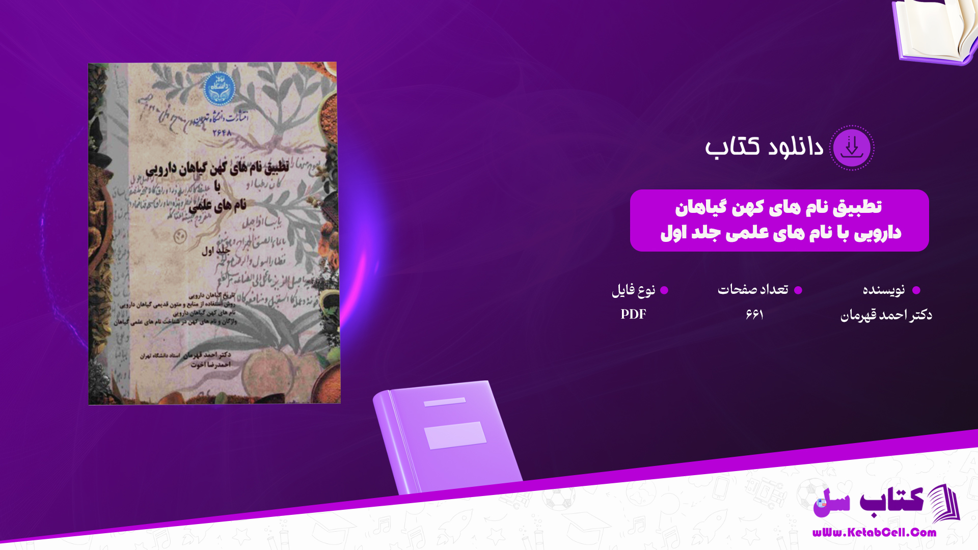 دانلود پی دی اف کتاب تطبیق نام های کهن گیاهان دارویی با نام های علمی دکتر احمد قهرمان جلد اول PDF