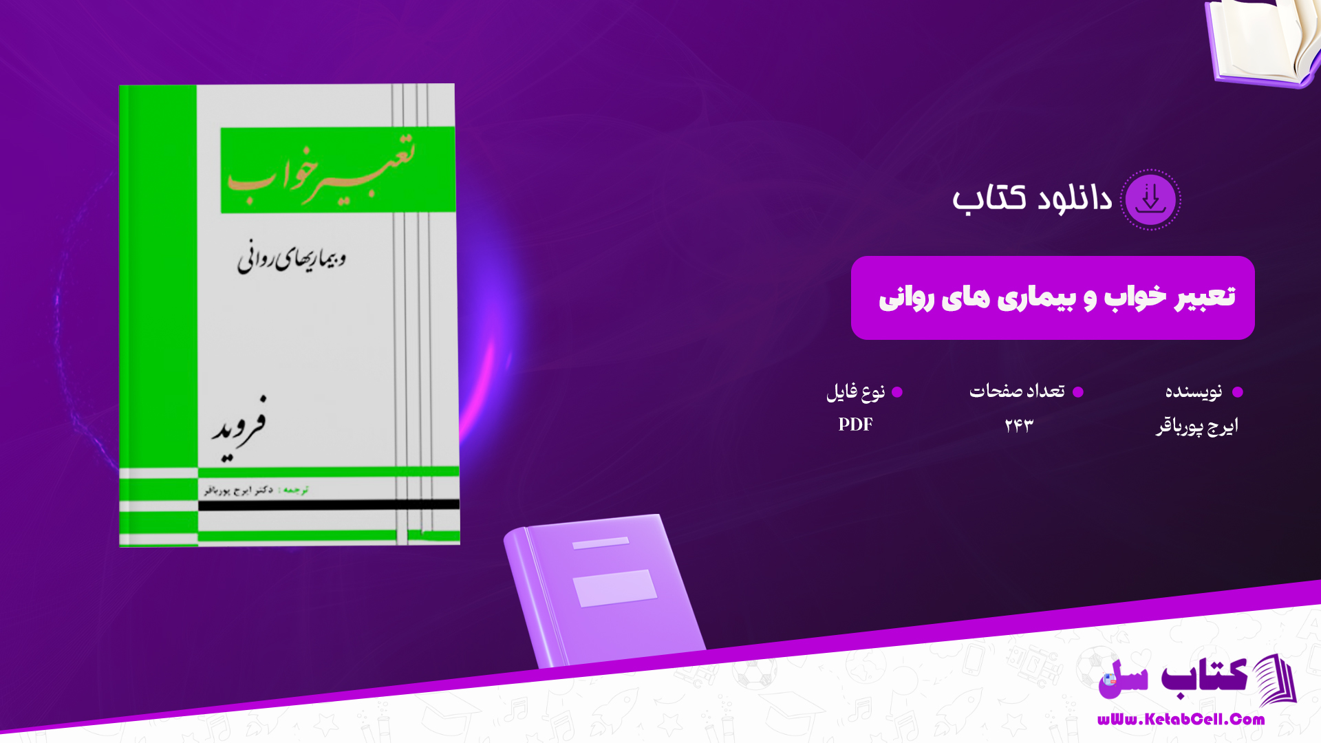 دانلود پی دی اف کتاب تعبیر خواب و بیماری های روانی ایرج پورباقر PDF