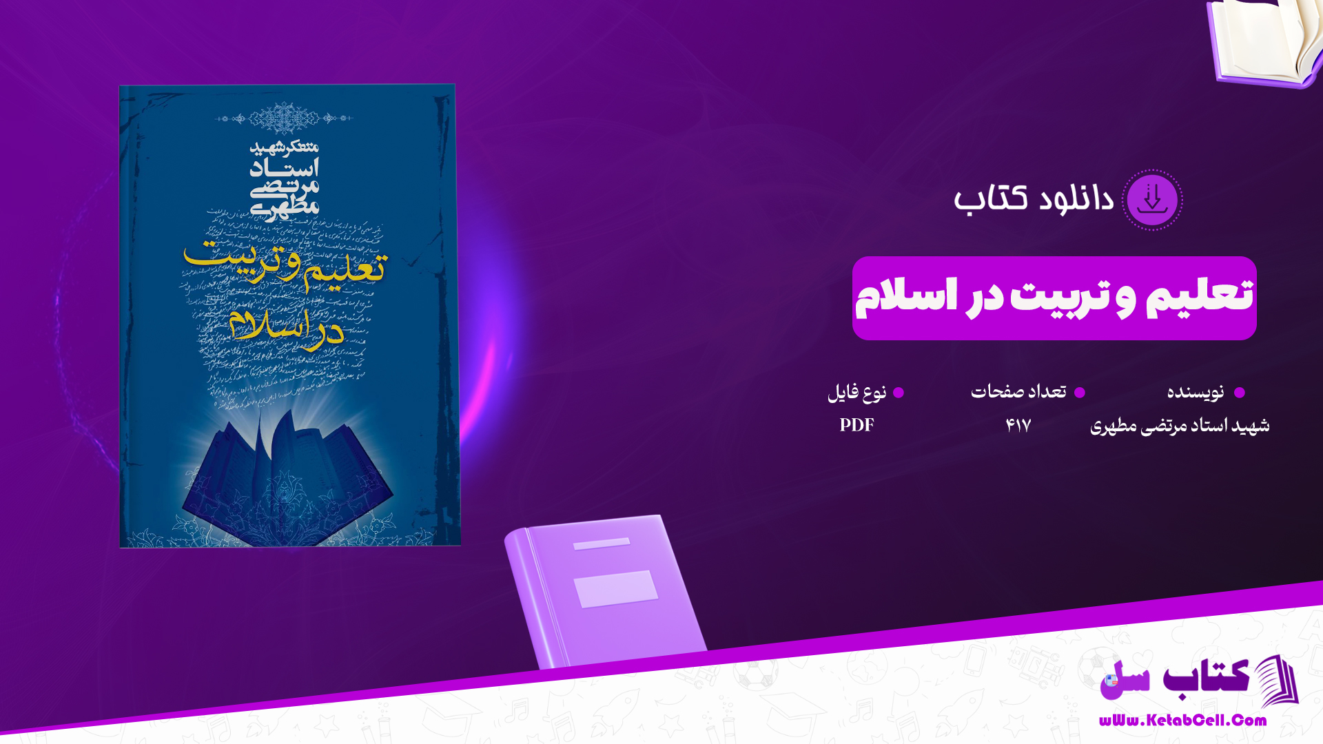 دانلود پی دی اف کتاب تعلیم و تربیت در اسلام شهید استاد مرتضی مطهری PDF