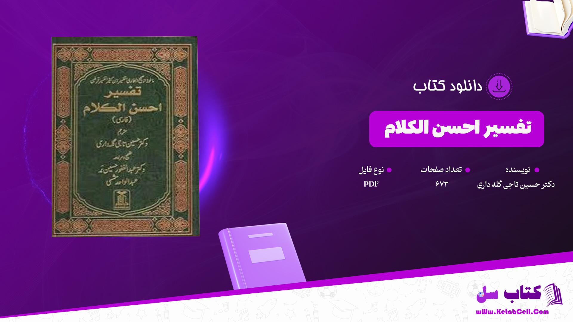 دانلود پی دی اف کتاب تفسیر احسن الکلام دکتر حسین تاجی گله داری PDF