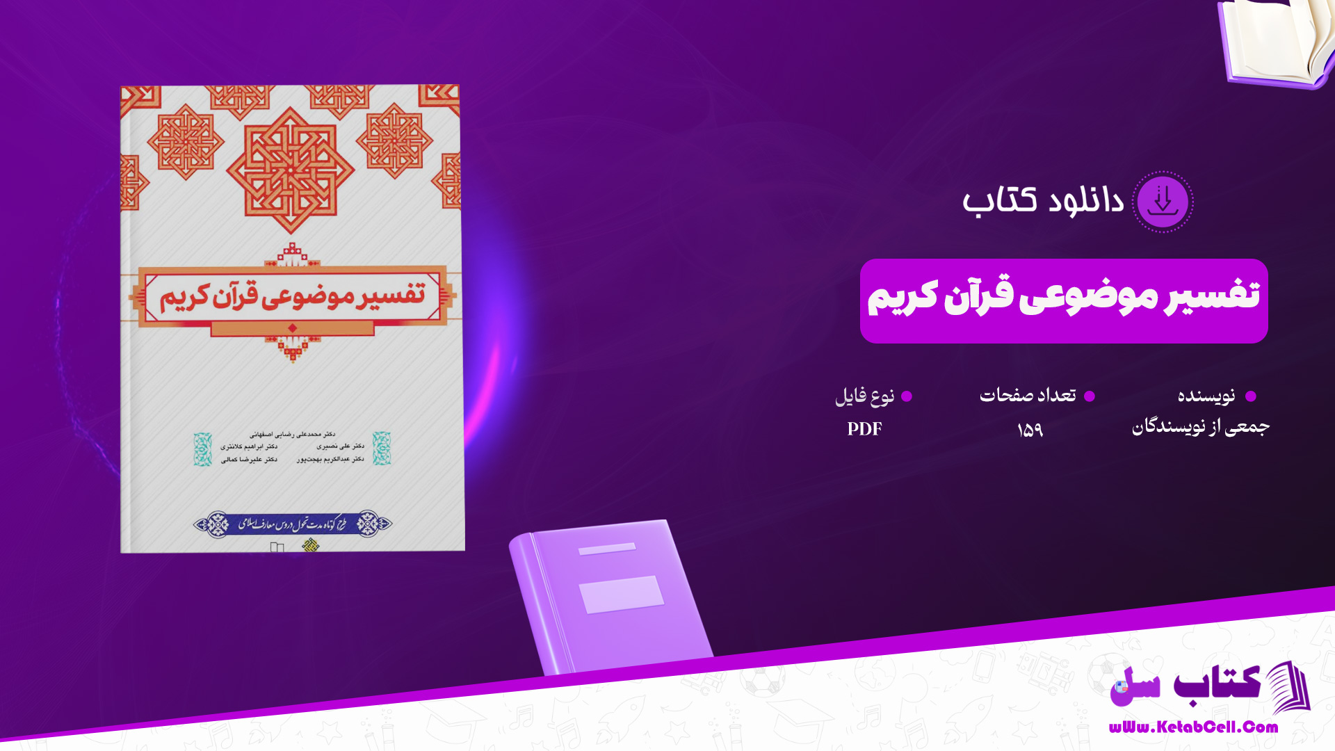 دانلود پی دی اف کتاب تفسیر موضوعی قرآن کریم جمعی از نویسندگان + قابل سرچ PDF