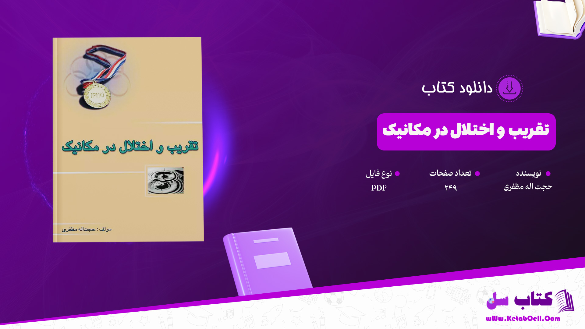 دانلود پی دی اف کتاب تقریب و اختلال در مکانیک حجت اله مظفری PDF