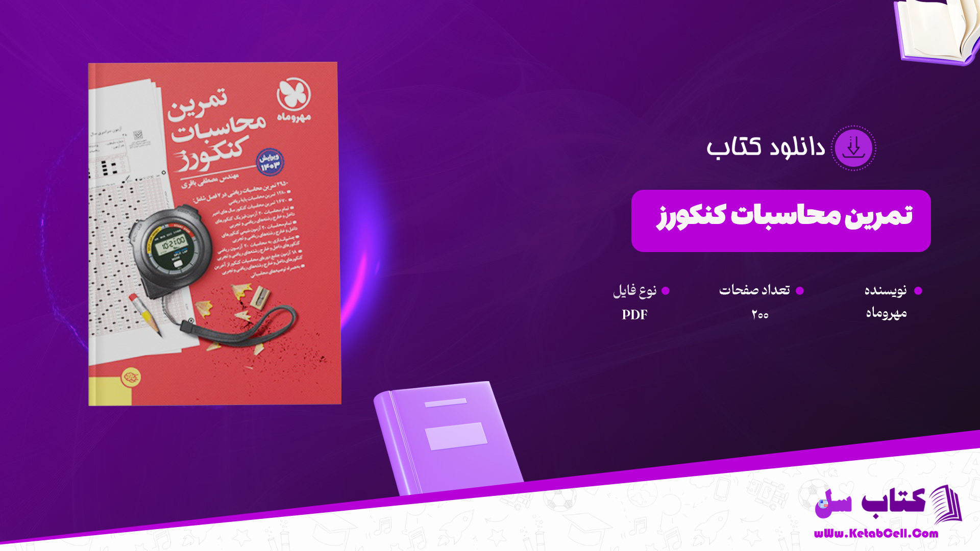 دانلود پی دی اف کتاب تمرین محاسبات کنکورز مهروماه PDF