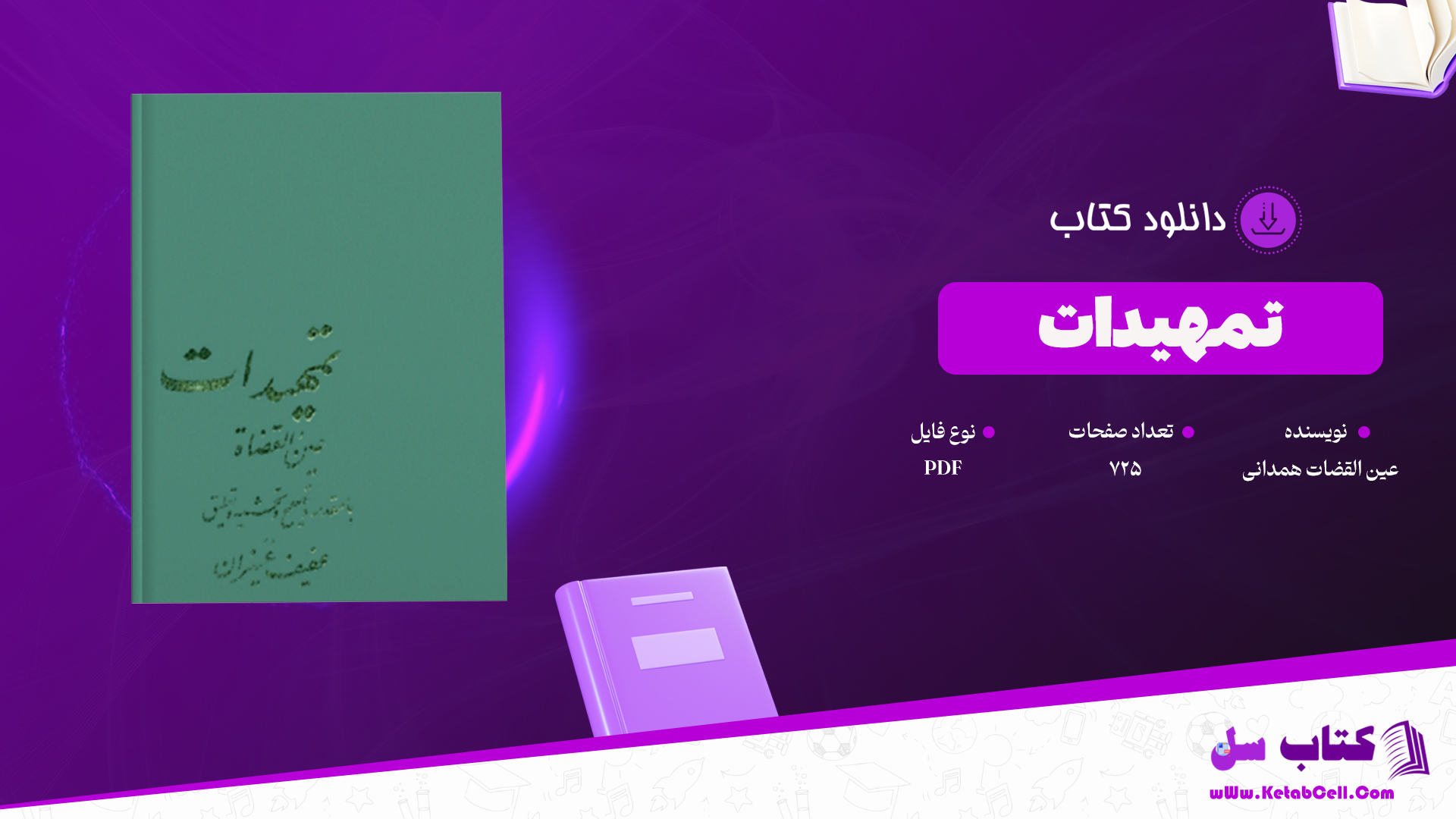 دانلود پی دی اف کتاب تمهیدات عین القضات همدانی PDF