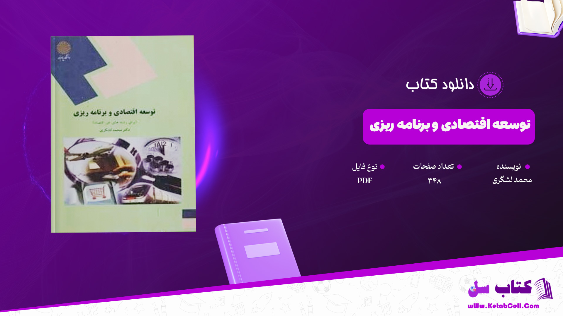 دانلود پی دی اف کتاب توسعه اقتصادی و برنامه ریزی محمد لشگری PDF