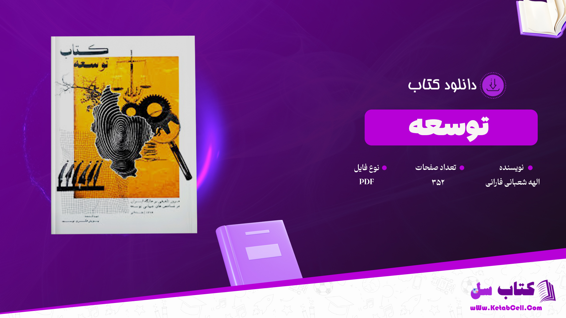 دانلود پی دی اف کتاب توسعه الهه شعبانی فارانی PDF